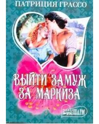 Выйти замуж за маркиза