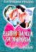 Обложка книги «Выйти замуж за маркиза» — Грассо Патриция, ISBN 9785170716968