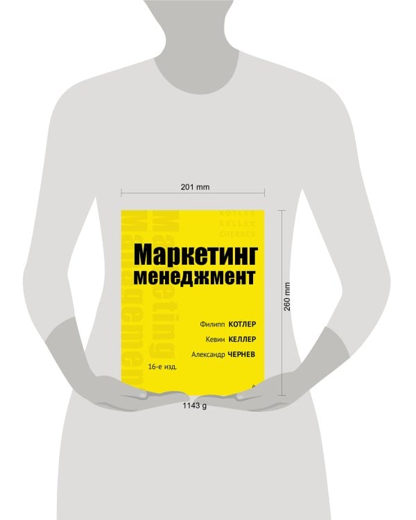 Маркетинг менеджмент. 16-е изд.