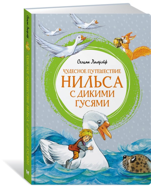 Чудесное путешествие Нильса с дикими гусями