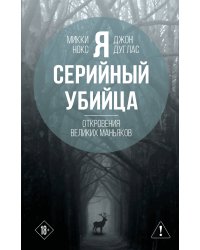 Я – серийный убийца. Откровения великих маньяков