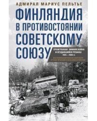 Финляндия в противостоянии Советскому Союзу. Воспоминания военно­морского атташе Франции в Хельсинки