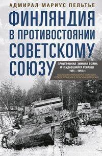 Финляндия в противостоянии Советскому Союзу. Воспоминания военно­морского атташе Франции в Хельсинки