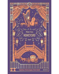 Консуэло. Том 2. Вечные истории