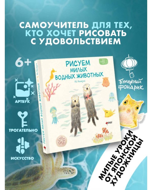 Рисуем милых водных животных