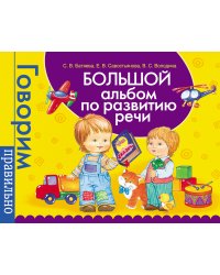 Большой альбом по развитию речи.