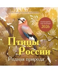 Птицы России. Родная природа. Календарь настенный на 2026 год (300х300 мм)