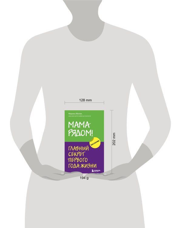 Комплект из 2х книг: Мама рядом! + Отстаньте от ребенка! (ИК)