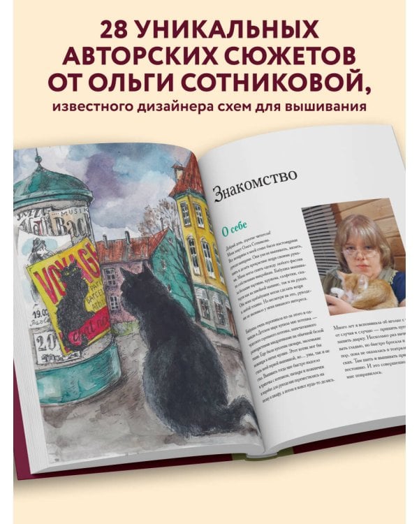 Вышиваем крестиком путешествие черного кота. 28 красивых сюжетов: от Парижа до Барселоны