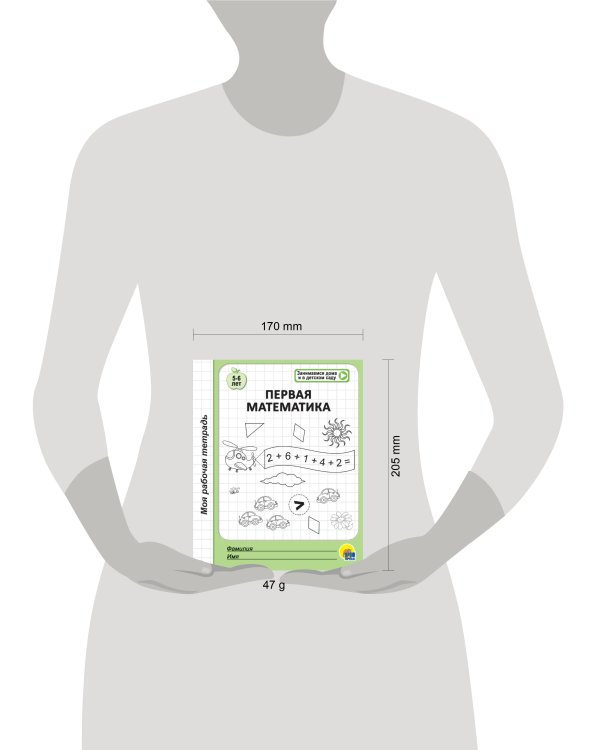 МОЯ РАБОЧАЯ ТЕТРАДЬ. ПЕРВАЯ МАТЕМАТИКА