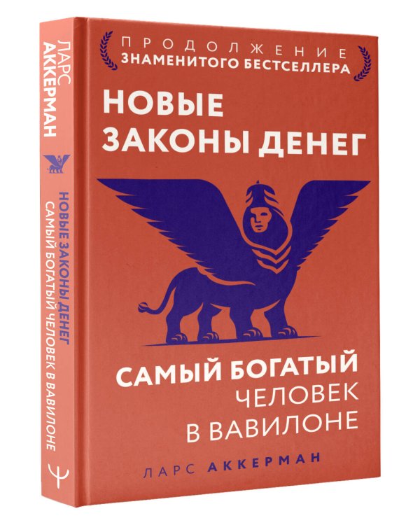 Дополнительное изображение книги «Новые законы денег. Самый богатый человек в Вавилоне. Продолжение знаменитого бестселлера»