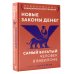 Дополнительное изображение книги «Новые законы денег. Самый богатый человек в Вавилоне. Продолжение знаменитого бестселлера»