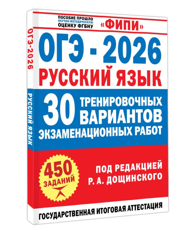 ОГЭ-2026. Русский язык. 30 тренировочных вариантов экзаменационных работ для подготовки к основному государственному экзамену