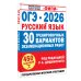 ОГЭ-2026. Русский язык. 30 тренировочных вариантов экзаменационных работ для подготовки к основному государственному экзамену