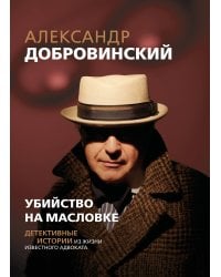 Убийство на Масловке. Детективные истории из жизни известного адвоката