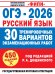 ОГЭ-2026. Русский язык. 30 тренировочных вариантов экзаменационных работ для подготовки к основному государственному экзамену