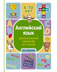 Английский язык: занимательный тренажер по чтению