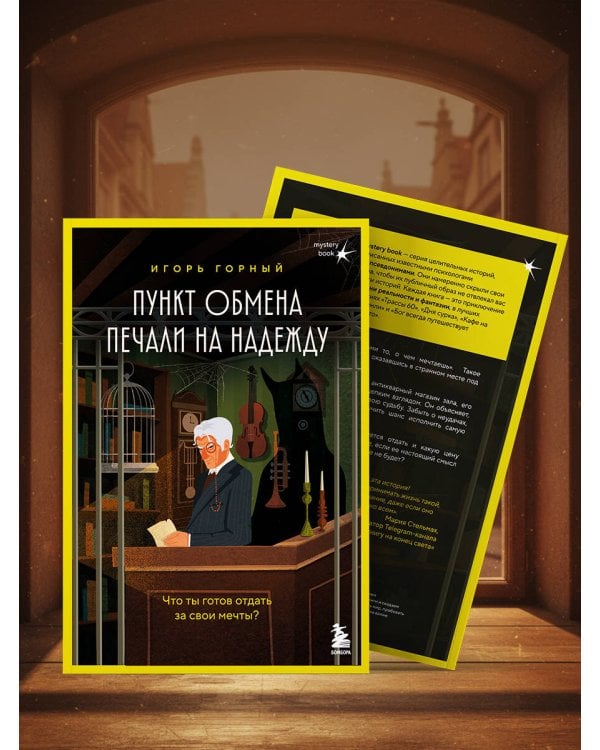 Пункт обмена печали на надежду. Что ты готов отдать за свои мечты?