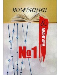 Традиции и авангард №1