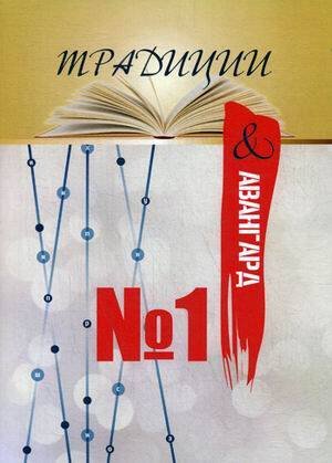 Традиции и авангард №1