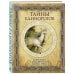 Мифы и легенды народов мира Тайны единорогов. Манускрипт с комментариями Майкла Грина