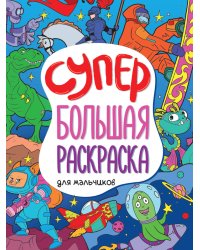 СУПЕРБОЛЬШАЯ РАСКРАСКА. ДЛЯ МАЛЬЧИКОВ