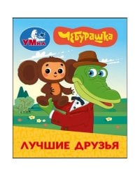 Лучшие друзья. Чебурашка Золотая коллекция. Книжки-малышки. 65х83мм. Картон. 8 стр. Умка в кор.200шт