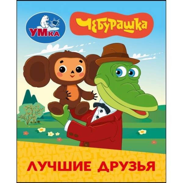 Обложка книги «Лучшие друзья. Чебурашка Золотая коллекция. Книжки-малышки. 65х83мм. Картон. 8 стр. Умка в кор.200шт», ISBN 9785506114062