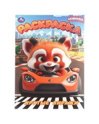 Крутые виражи. Раскраска. 214х290 мм. Скрепка. 16 стр. Умка в кор.50шт