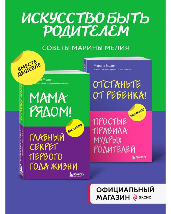 Комплект из 2х книг: Мама рядом! + Отстаньте от ребенка! (ИК)