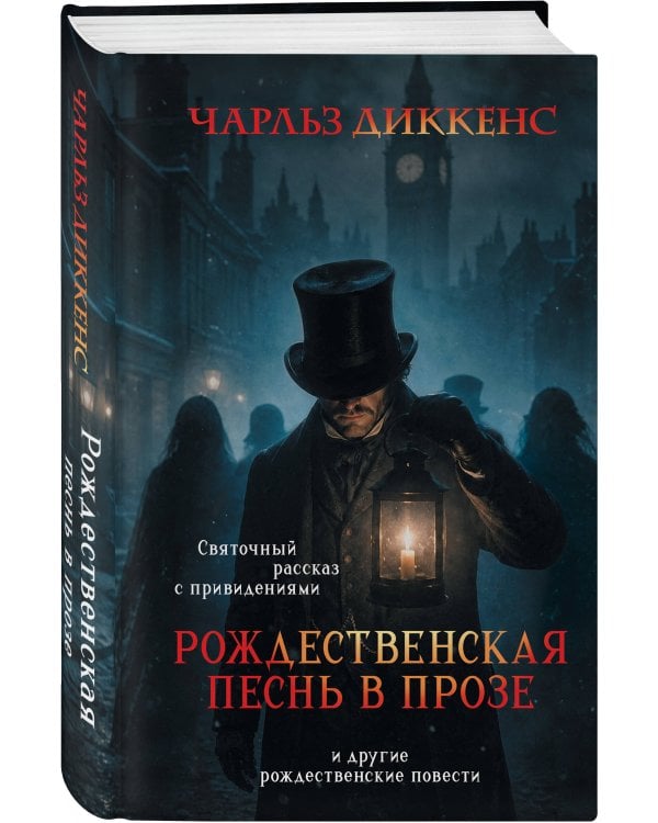 Дополнительное изображение книги «Рождественская песнь в прозе. Святочный рассказ с привидениями»