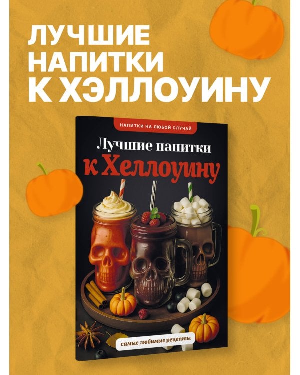 Лучшие напитки к Хэллоуину