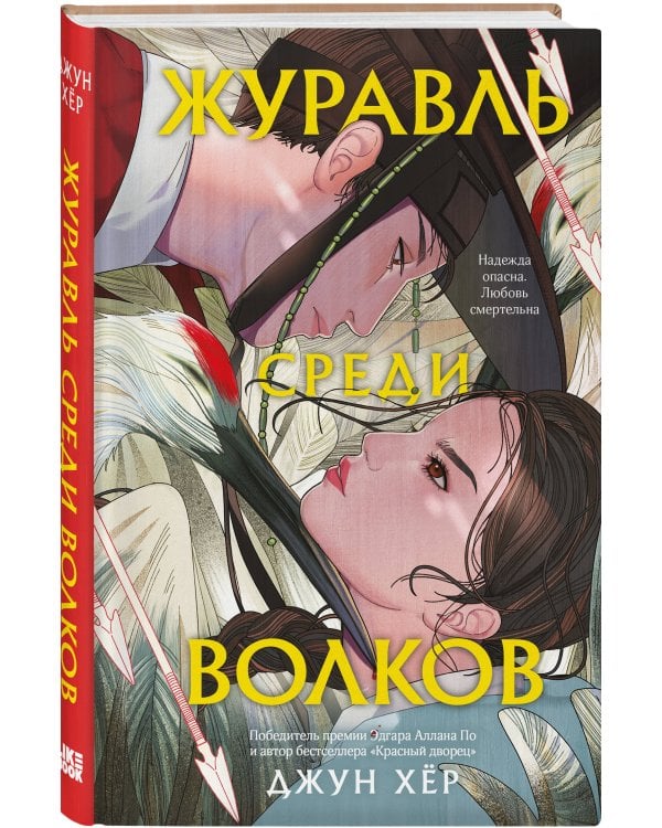 Комплект из 2 книг: Журавль среди волков + Лес пропавших дев