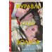 Комплект из 2 книг: Журавль среди волков + Лес пропавших дев