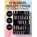 За глянцем. Инсайты красивой жизни О дивный модный мир. Инсайдерские истории экс-редактора Cosmo о дизайнерах, фэшн-показах и звездных вечеринках