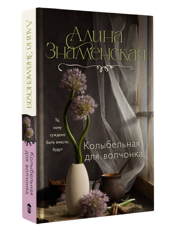 Колыбельная для волчонка