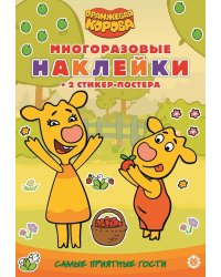 Оранжевая корова. Самые приятные гости. N МНСП 2206. Развивающая книжка с многоразовыми наклейками и стикер-постером