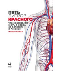Пять литров красного: Что необходимо знать о крови, ее болезнях и лечении