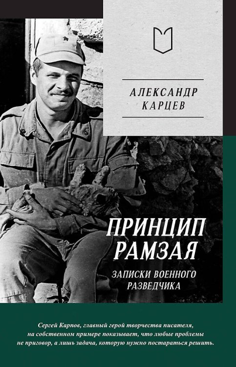 Обложка книги «Принцип Рамзая. Записки военного разведчика» — Карцев  Александр Иванович, ISBN 9785907727212