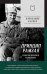Обложка книги «Принцип Рамзая. Записки военного разведчика» — Карцев  Александр Иванович, ISBN 9785907727212