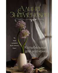 Колыбельная для волчонка