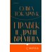 Правек и другие времена