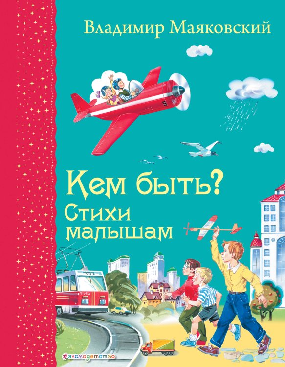 Самые любимые книжки Кем быть? Стихи малышам (ил. В. Канивца)_Д