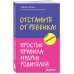 Комплект из 2х книг: Мама рядом! + Отстаньте от ребенка! (ИК)