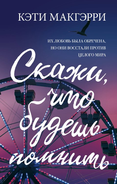 Young Adult. Бестселлеры романтической прозы Скажи, что будешь помнить