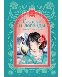 Сказки и легенды разных народов