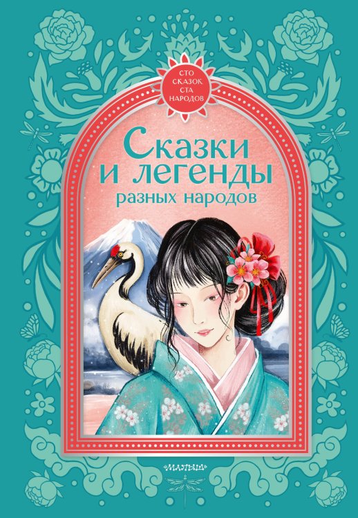 Обложка книги «Сказки и легенды разных народов» — Гессе Наталия Викторовна, ISBN 9785171876586
