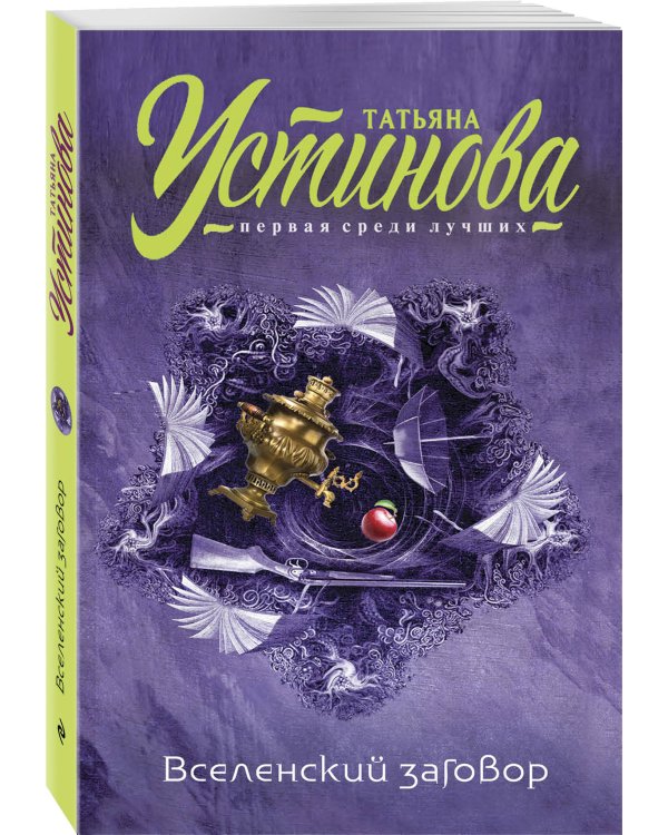 Вселенский заговор