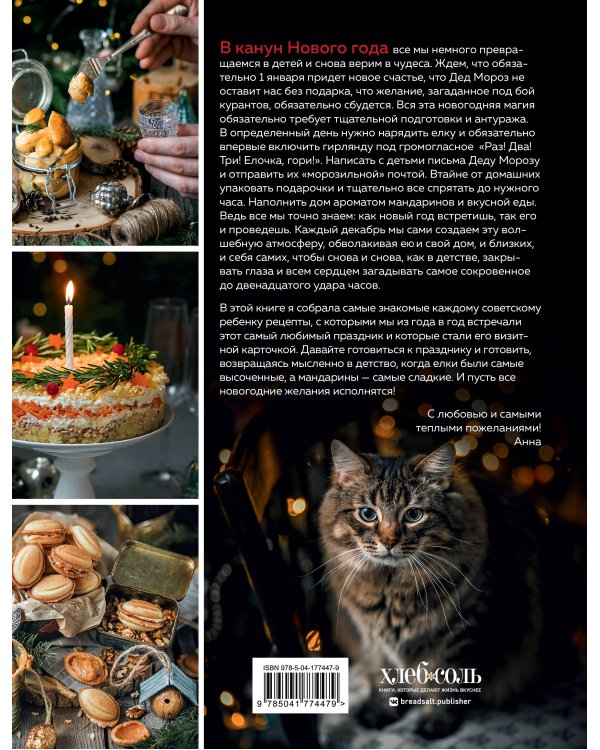 Новый год как в детстве. Рецепты, наполненные воспоминаниями.