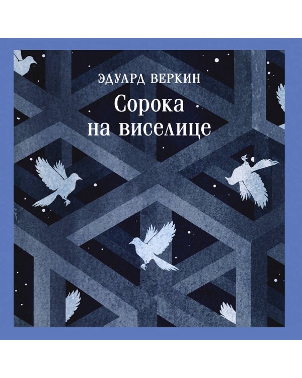 Дополнительное изображение книги «Сорока на виселице»